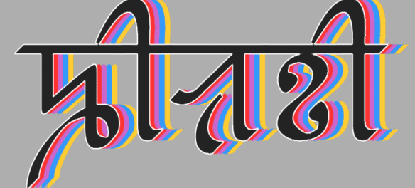 Sylheti in Sylheti Nagari script